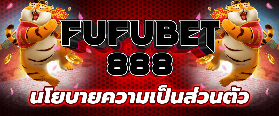 นโยบายความเป็นส่วนตัว